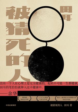 《被猜死的人》田耳/被猜出的名字都将在不久后死去/epub+mobi+azw3插图