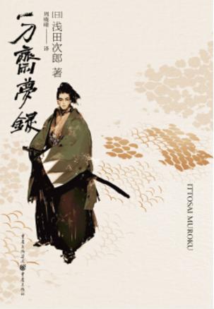 《一刀斋梦录》浅田次郎/遥远幕末你死我活刀光剑影/epub+mobi+azw3插图