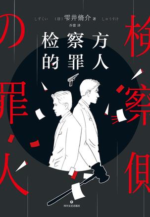 《检察方的罪人》雫井脩介/我坚定地走在正确的路上/epub+mobi+azw3插图