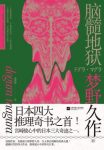 《脑髓地狱》梦野久作/精神病院为主要事发地点为开端/epub+mobi+azw3缩略图