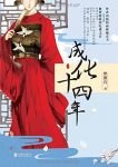 《成化十四年》梦溪石/太子的手上突然少了一道疤痕/epub+mobi+azw3缩略图