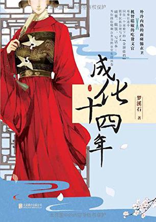 《成化十四年》梦溪石/太子的手上突然少了一道疤痕/epub+mobi+azw3插图