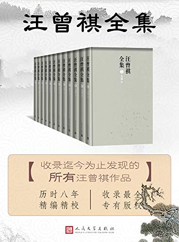 《汪曾祺全集》十二卷本/全部文学作品以及书信题跋/epub+mobi+azw3插图