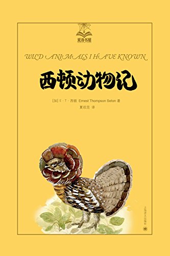 《西顿动物记》/人类不再虐待野生动物是我最大心愿/epub+mobi+azw3插图