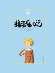 《捣蛋鬼日记》万巴/西方世界是一本家喻户晓的经典/epub+mobi+azw3缩略图