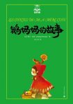 《鹅妈妈的故事》夏尔·佩罗/法国童话是世界儿童文学/epub+mobi+azw3缩略图