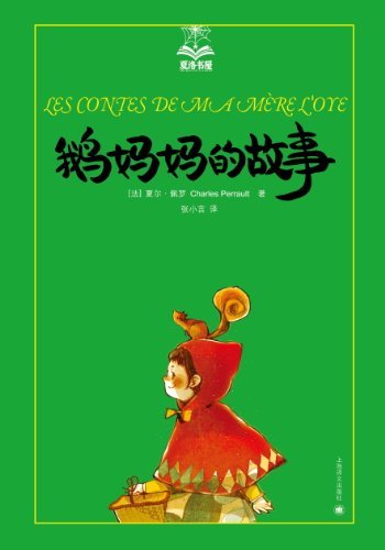《鹅妈妈的故事》夏尔·佩罗/法国童话是世界儿童文学/epub+mobi+azw3插图