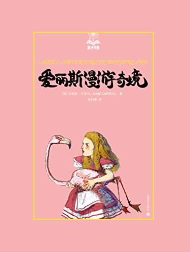 《爱丽斯漫游奇境》刘易斯·卡罗尔/系列离奇的故事/epub+mobi+azw3插图