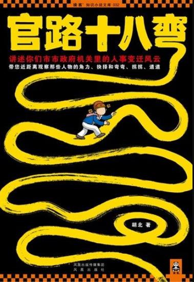 《官路十八弯1-2》胡北/写机关里潜规则和生存谋略/epub+mobi+azw3插图