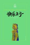 《快乐王子》奥斯卡·王尔德/共收录九篇经典童话故事/epub+mobi+azw3缩略图