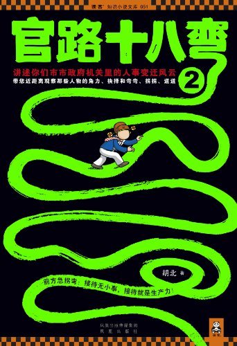 《官路十八弯1-2》胡北/写机关里潜规则和生存谋略/epub+mobi+azw3插图1
