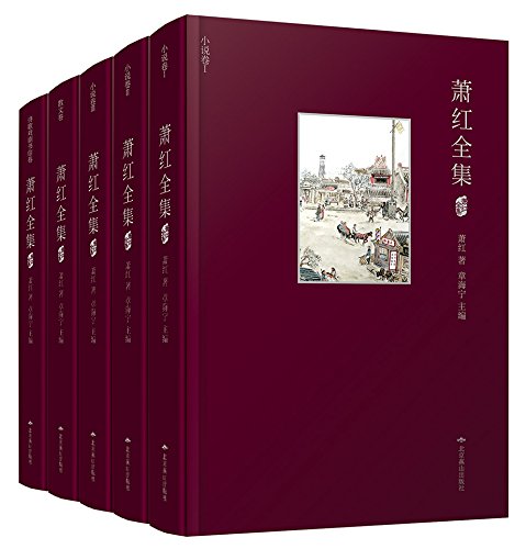 《萧红全集》[套装共5册]/小说散文诗歌戏剧书信编排/epub+mobi+azw3插图