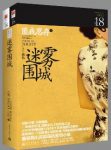 《迷雾围城》[全两册]匪我思存/一时豪杰，家国情仇/epub+mobi+azw3缩略图