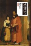 《威尼斯商人》莎士比亚/该剧的剧情是通过三条线索展开/epub+mobi+azw3缩略图