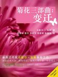 《菊花三部曲:变迁》马歇尔·加斯/家族兴衰商海浮沉/epub+mobi+azw3缩略图
