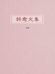 《韩愈文集》韩愈/明人推崇他为唐宋散文八大家之首/epub+mobi+azw3缩略图