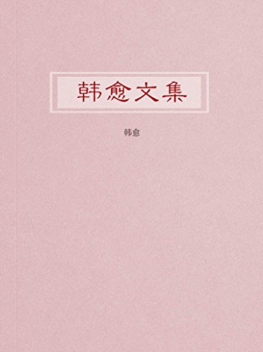 《韩愈文集》韩愈/明人推崇他为唐宋散文八大家之首/epub+mobi+azw3插图