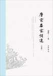 《唐宋名家词选》[全本]龙榆生/收录唐宋名家94人词作/epub+mobi+azw3缩略图