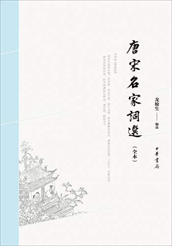 《唐宋名家词选》[全本]龙榆生/收录唐宋名家94人词作/epub+mobi+azw3插图
