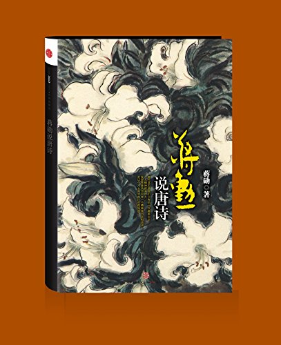 《蒋勋说唐诗》/讲述他心中的最精彩的一百首唐诗/epub+mobi+azw3插图