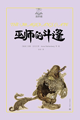 《巫师的斗篷》安娜·瓦伦贝里/不远千里寻找真爱王子/epub+mobi+azw3插图
