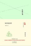 《大家小书:闲坐说诗经》/穿插对上古典章制度的疏解/epub+mobi+azw3缩略图