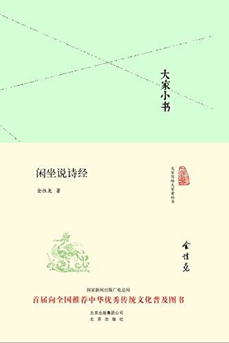 《大家小书:闲坐说诗经》/穿插对上古典章制度的疏解/epub+mobi+azw3插图