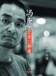 《冯唐:北京三部曲》/他的文字不是现实也不是梦想/epub+mobi+azw3缩略图