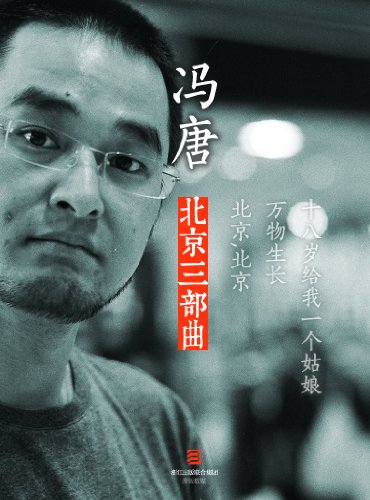 《冯唐:北京三部曲》/他的文字不是现实也不是梦想/epub+mobi+azw3插图