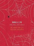 《蜘蛛女之吻》曼努埃尔·普伊格/有情趣又耐人思索/epub+mobi+azw3缩略图