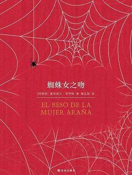 《蜘蛛女之吻》曼努埃尔·普伊格/有情趣又耐人思索/epub+mobi+azw3插图
