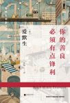 《你的善良必须有点锋利》爱默生/收录精道的散文名篇/epub+mobi+azw3缩略图