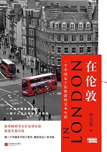 《在伦敦》钟宜霖/表达了现代人对自身的反思与拷问/epub+mobi+azw3插图