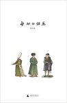 《无知的游历》陈丹青/附有300余幅历史和现场图片/epub+mobi+azw3缩略图