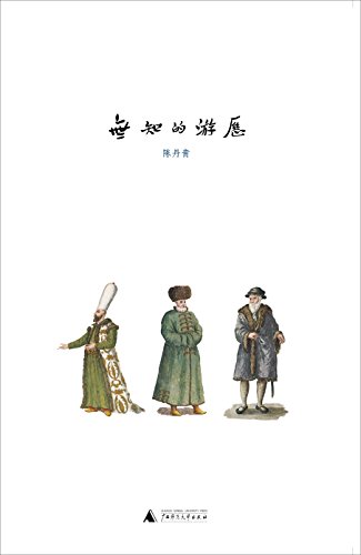 《无知的游历》陈丹青/附有300余幅历史和现场图片/epub+mobi+azw3插图
