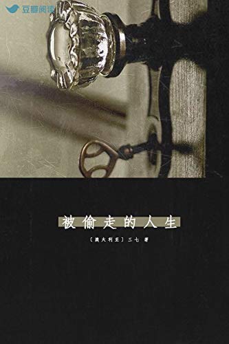 《被偷走的人生》三七/见过岳父母生活里开始怪事不断/epub+mobi+azw3插图