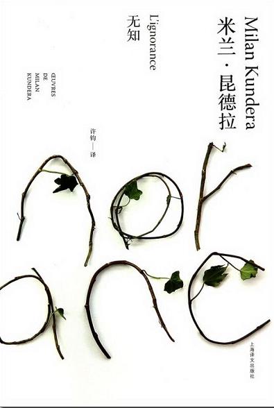 《无知》米兰·昆德拉/白天向她展现的是她失去的天堂/epub+mobi+azw3插图