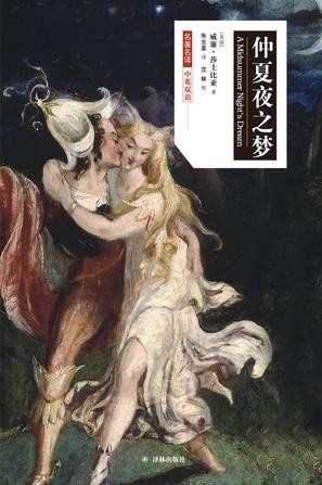《仲夏夜之梦》莎士比亚/有情人终成眷属的爱情故事/epub+mobi+azw3插图