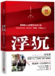 《浮沉1-2》崔曼莉/最激励人心的职场生存小说一战成名/epub+mobi+azw3缩略图