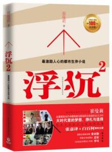 《浮沉1-2》崔曼莉/最激励人心的职场生存小说一战成名/epub+mobi+azw3插图1