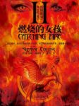 苏珊·柯林斯《饥饿游戏2：燃烧的女孩》精制多看版epub+mobi缩略图