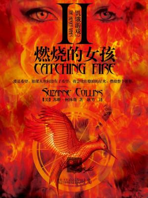 苏珊·柯林斯《饥饿游戏2：燃烧的女孩》精制多看版epub+mobi插图