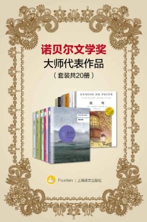 石黑一雄《诺贝尔文学奖大师代表作品》20册epub+mobi+azw3插图