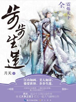 月关《步步生莲》江山如画美人如诗婆娑世界步步生莲epub+mobi插图