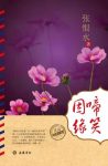 张恨水《啼笑因缘》一男三女的爱情故事epub+mobi+azw3版缩略图