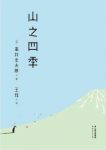 高村光太郎《山之四季》epub+mobi+azw3版电子书合集下载缩略图