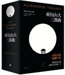 玛丽·瑞瑙特《亚历山大三部曲》套装共3本epub+mobi+azw3版缩略图