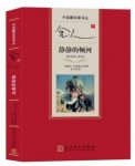 米哈依尔·肖洛霍夫《静静的顿河》金人译本epub+mobi+azw3缩略图