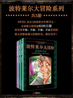 雷蒙尼·斯尼科特《波特莱尔大冒险套装》epub+mobi+azw3版插图