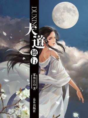 雾外江山《大道独行》修者当手握五行脚踏阴阳epub+mobi版插图